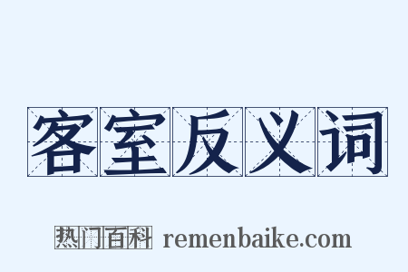 客室反义词是什么意思的图片